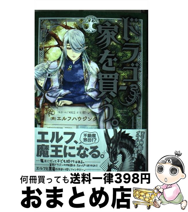 【中古】 ドラゴン、家を買う。（4） / 多貫カヲ, 絢 薔子 / マッグガーデン [コミック]【宅配便出荷】画像