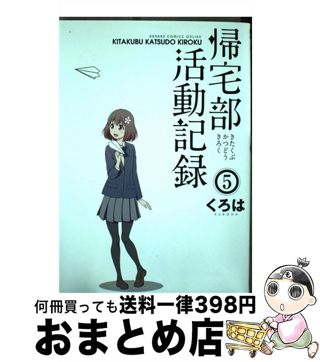 【中古】 帰宅部活動記録 5 / くろは / スクウェア・エニックス [コミック]【宅配便出荷】画像