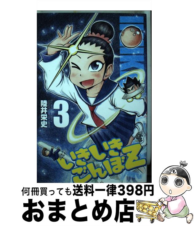 楽天市場 中古 いきいきごんぼｚ ３ 陸井 栄史 秋田書店 コミック 宅配便出荷 もったいない本舗 おまとめ店