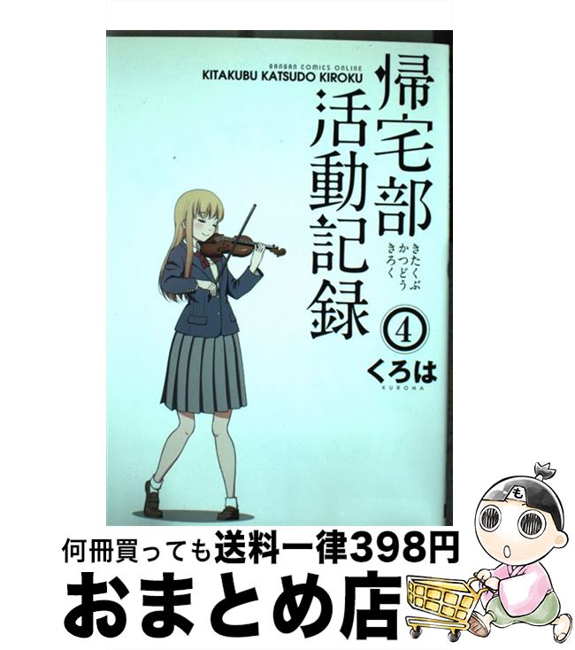 【中古】 帰宅部活動記録 4 / くろは / スクウェア・エニックス [コミック]【宅配便出荷】画像