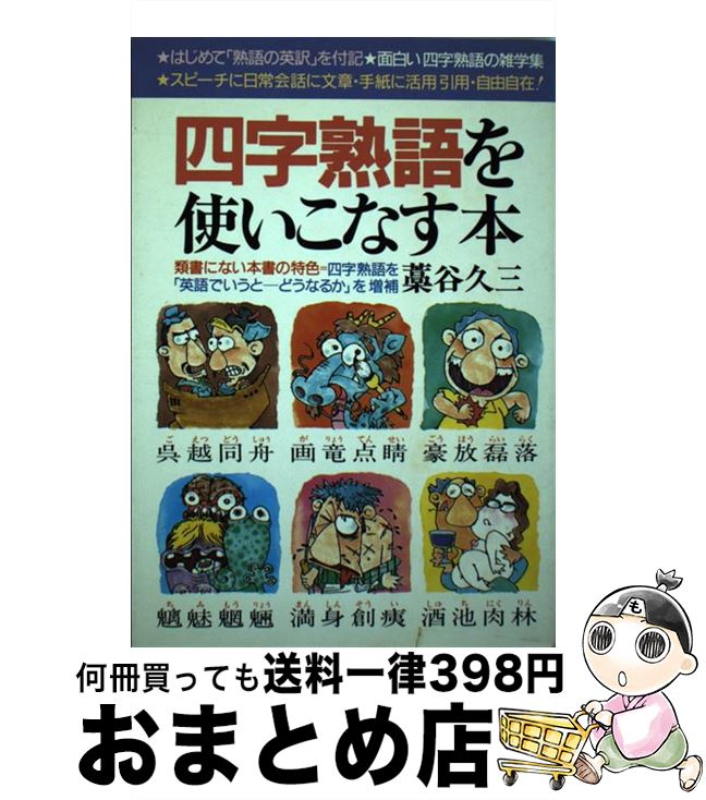 中古 四字熟語を使いこなす本 藁谷 久三 青年書館 単行本 宅配便出荷 Prescriptionpillsonline Is