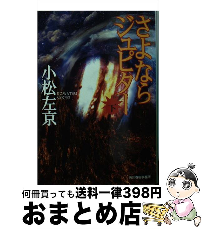 【中古】 さよならジュピター 下 / 小松 左京 / 角川春樹事務所 [文庫]【宅配便出荷】画像