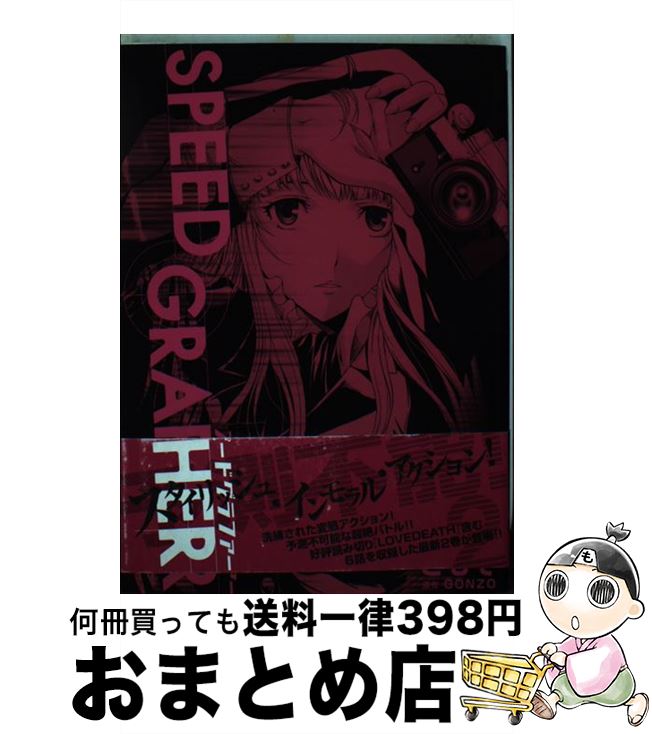 【中古】 SPEED　GRAPHER（2） / ともぞ / メディアワークス [コミック]【宅配便出荷】画像
