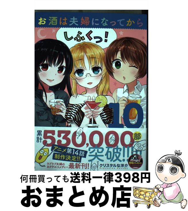 【中古】 お酒は夫婦になってから 10 / クリスタルな 洋介 / 小学館サービス [コミック]【宅配便出荷】画像