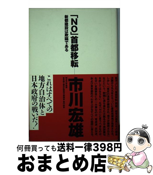 中古 首都移転 新都建設は欺瞞である 市川 宏雄 光文社 単行本 宅配便出荷 Napierprison Com