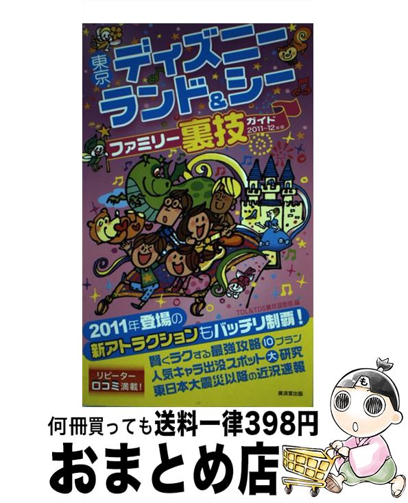 中古 日本の首都ディズニーランド シーファミリー裏伎引き廻し 年版 Tdl Tds裏技テスト班 廣済堂出版 単行本 宅配玉簡積み送り Maavalanindiatravels Com