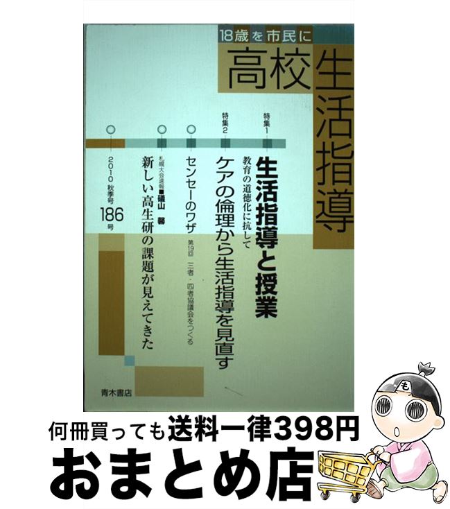 日本最大級 単行本 宅配便出荷 青木書店 全国高校生活指導研究協議会 １８６号 １８歳を市民に 高校生活指導 中古 Spmau Ac In