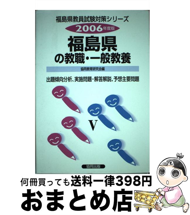 完売 中古 福島県の教職 一般教養 単行本 宅配便出荷 協同出版 協同教育研究会 ２００６年度