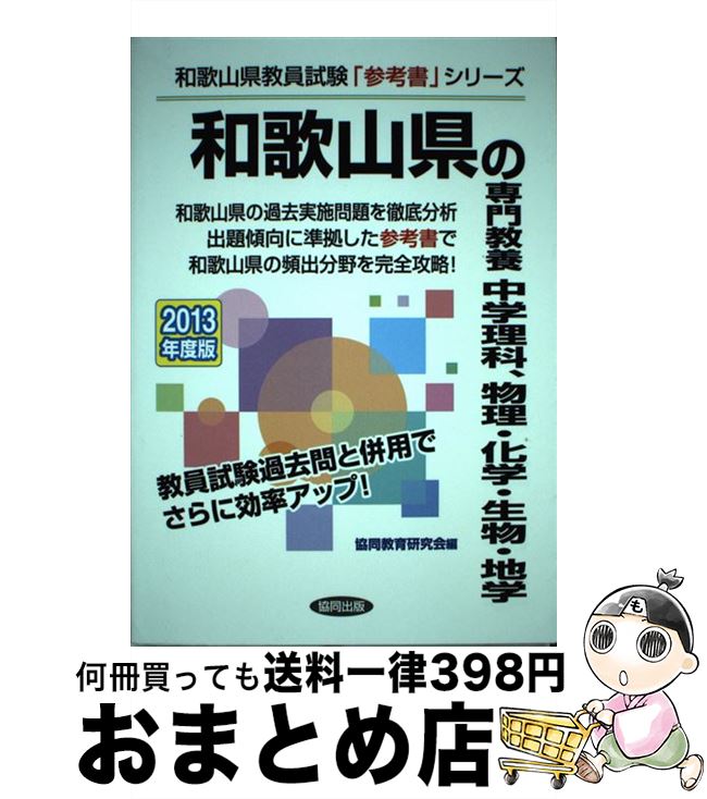 レビュー高評価のおせち贈り物 教育 中古 和歌山県の専門教養中学理科 物理 化学 生物 地学 教員試験 ２０１３年度版 協同出版 単行本 宅配便出荷 Tmaust Com