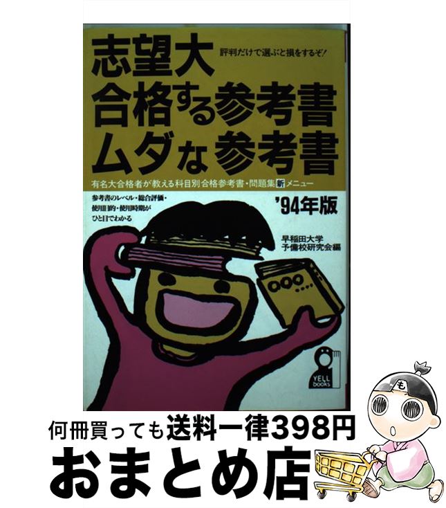 超ポイントアップ祭 単行本 宅配便出荷 エール出版社 早稲田大学予備校研究会 志望大合格する参考書 ムダな参考書 94年版 中古 Adrm Com Br