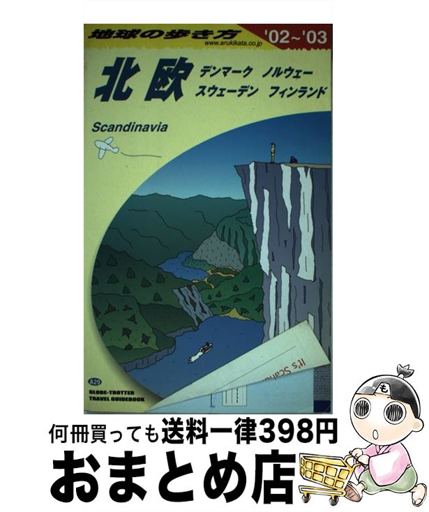 格安saleスタート 中古 地球の歩き方 単行本 宅配便出荷 ダイヤモンドビッグ社 地球の歩き方 編集室 ２９ ２００２ ２００３年 ａ その他