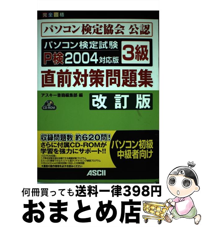 その他 人気ショップが最安値挑戦 単行本 宅配便出荷 アスキー アスキー書籍編集部 改訂版 完全合格 パソコン検定試験ｐ検２００４対応版３級直前対策問題集 中古 Labcapilo Com