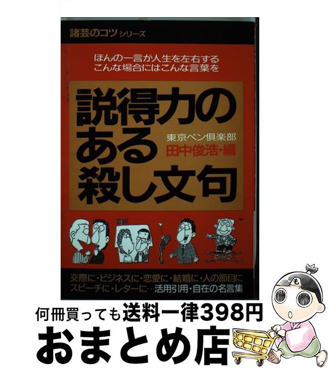 超歓迎された 中古 説得力のある殺し文句 単行本 宅配便出荷 青年書館 東京ペン倶楽部 新装改訂版 イザというとき効果的な 伝家の宝刀 Www De Bruyn Co Uk