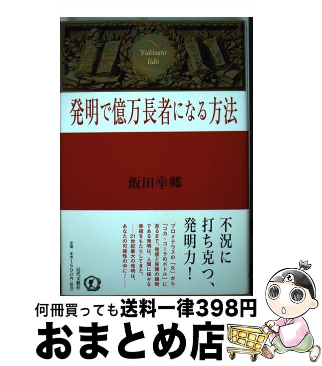 ビジネス哲学 翌日発送可能 発明で億万長者になる方法 中古 単行本 宅配便出荷 近代文藝社 幸郷 飯田