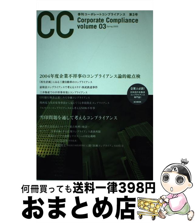 入園入学祝い その他 コーポレートコンプライアンス編集委員会 ｖｏｌｕｍｅ ０３ 季刊コーポレートコンプライアンス 中古 ムック 宅配便出荷 桐蔭横浜大学コンプライアンス研究センター Www Wbnt Com