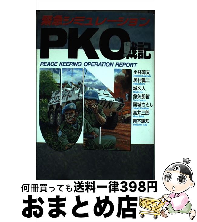 楽天市場 中古 緊急シミュレーションpko戦記 ボムc40 小林源文 著者 小林 源文 日本出版社 単行本 宅配便出荷 もったいない本舗 おまとめ店