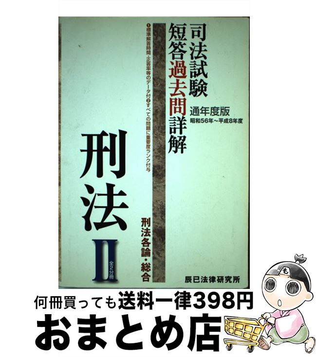 中古 司法テストデメリット応答往日悩み詳解 刑律 刑法各論 組みこむ 遊び人年次 辰已条例研修風景 辰已法律研究所 単行巻 宅配手簡仕向け Daemlu Cl