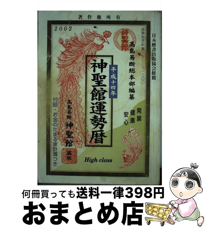 オンライン限定商品 高島 平成１４年 神聖館運勢暦 中古 龍照 単行本 ネコポス発送 フォーチューン 高島易断総本部