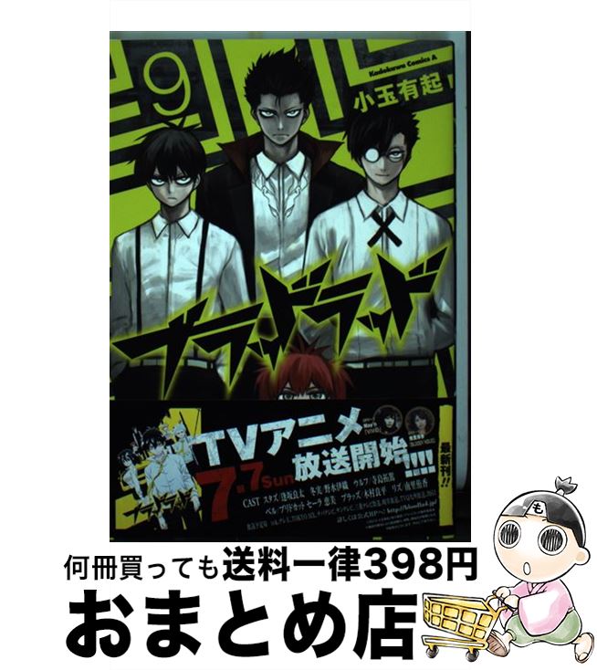 【中古】 ブラッドラッド（9） / 小玉 有起 / 角川書店 [コミック]【宅配便出荷】画像