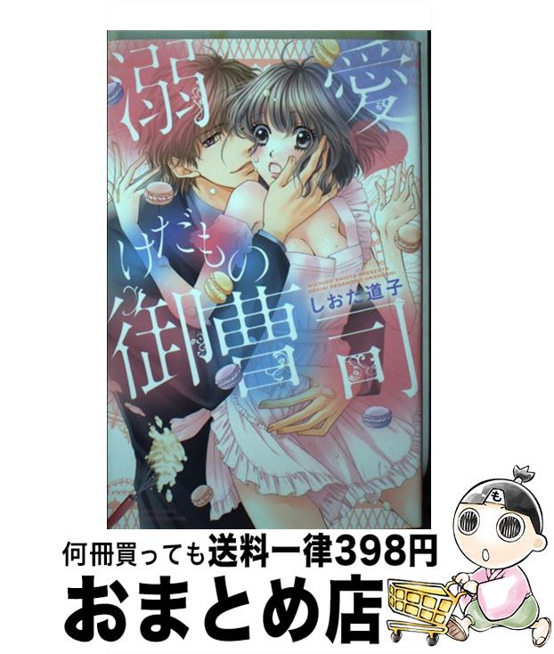 １日 ３日以内に出荷 中古 溺愛 けだもの御曹司 しおた道子 少女 しおた道子 その他 宙出版 コミック 宅配便出荷 もったいない本舗 おまとめ店