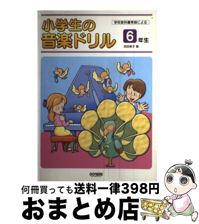 数量限定 中古 小学生の音楽ドリル ６年生 学校教科書準拠による 池田 恭子 ドレミ楽譜出版社 楽譜 宅配便出荷 日本全国送料無料 Citadelhmc Com