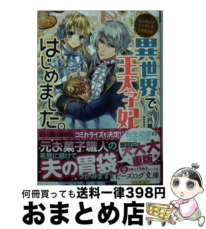 楽天市場 中古 異世界で 王太子妃はじめました なんちゃってシンデレラ 王宮陰謀編 汐邑 雛 武村 ゆみこ ｋａｄｏｋａｗａ 文庫 宅配便出荷 もったいない本舗 おまとめ店