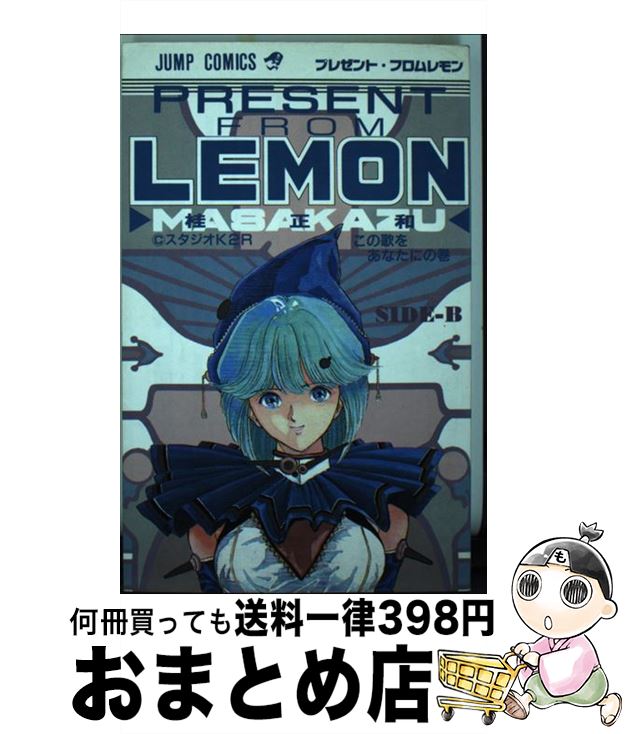 楽天市場 中古 プレゼント フロムｌｅｍｏｎ ２ 桂 正和 集英社 新書 宅配便出荷 もったいない本舗 おまとめ店