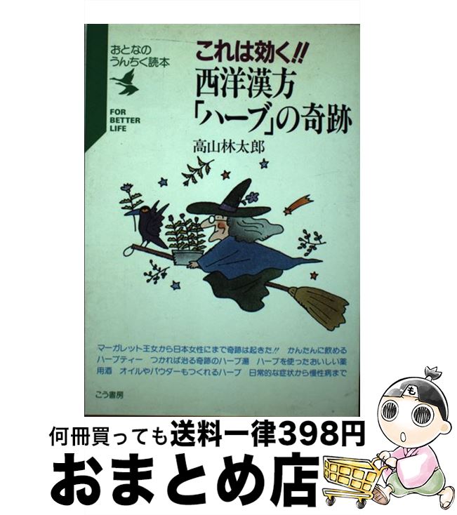 楽天市場 中古 これは効く 西洋漢方 ハーブ の奇跡 高山 林太郎 こう書房 単行本 宅配便出荷 もったいない本舗 おまとめ店