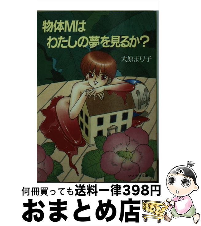 楽天市場 中古 物体ｍはわたしの夢を見るか 大原 まり子 加藤 雅基 朝日ソノラマ 文庫 宅配便出荷 もったいない本舗 おまとめ店