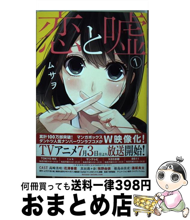 【中古】 恋と嘘 1 / ムサヲ / 講談社 [コミック]【宅配便出荷】画像