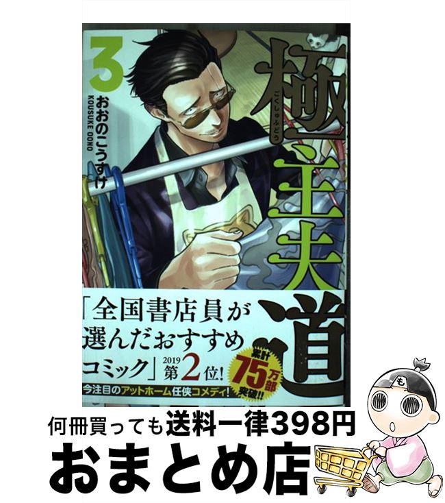 【中古】 極主夫道 3 / おおの こうすけ / 新潮社 [コミック]【宅配便出荷】画像