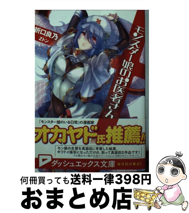 【中古】 モンスター娘のお医者さん / 折口 良乃, Zトン / 集英社 [文庫]【宅配便出荷】画像