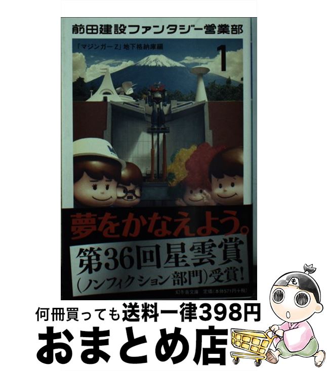 【中古】 前田建設ファンタジー営業部 1（「マジンガーZ」地下格納庫 / 前田建設工業株式会社 / 幻冬舎 [文庫]【宅配便出荷】画像