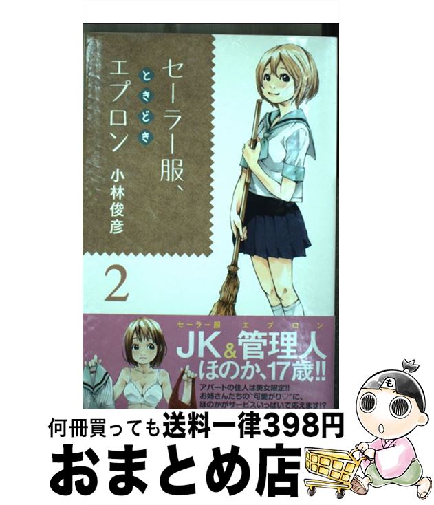 楽天市場 中古 セーラー服 ときどきエプロン ２ 小林 俊彦 講談社 コミック 宅配便出荷 もったいない本舗 おまとめ店