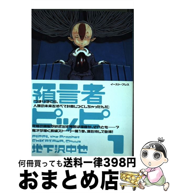 楽天市場 中古 預言者ピッピ １ 地下沢 中也 イースト プレス コミック 宅配便出荷 もったいない本舗 おまとめ店