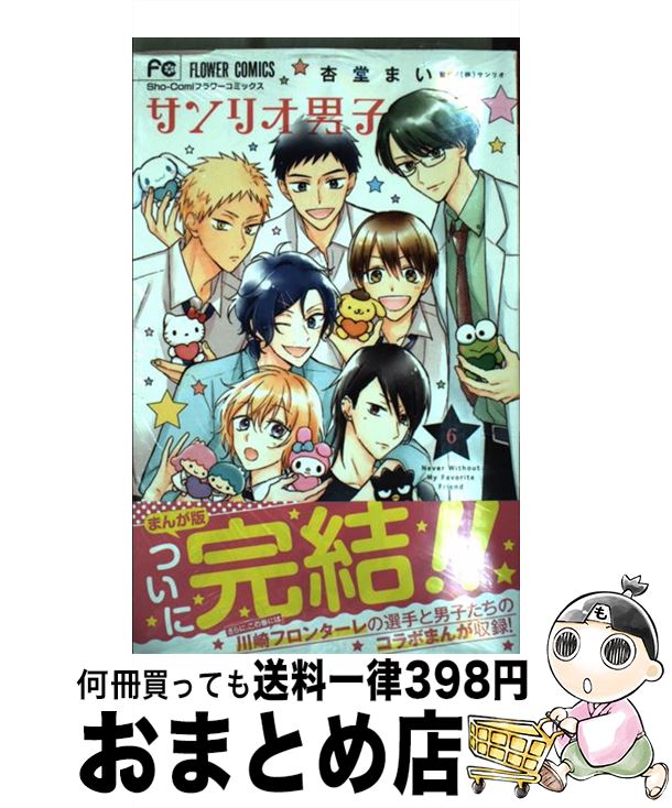 【中古】 サンリオ男子 6 / サンリオ, 杏堂 まい / 小学館サービス [コミック]【宅配便出荷】画像