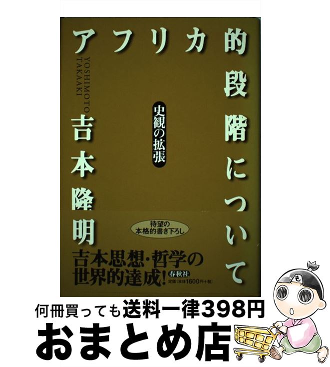 楽天市場 中古 アフリカ的段階について 史観の拡張 吉本 隆明 春秋社 単行本 宅配便出荷 もったいない本舗 おまとめ店