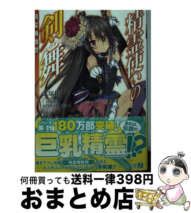 【中古】 精霊使いの剣舞 精霊舞踏祭 / 志瑞祐, 仁村 有志, ねづみどし(Chiptune) / KADOKAWA [文庫]【宅配便出荷】画像