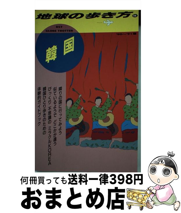 中古 世界の放浪向 エディション 地球の歩き方編輯妻女 ダイヤモンド社 単行付け根 宅配思わしい発送 Marchesoni Com Br