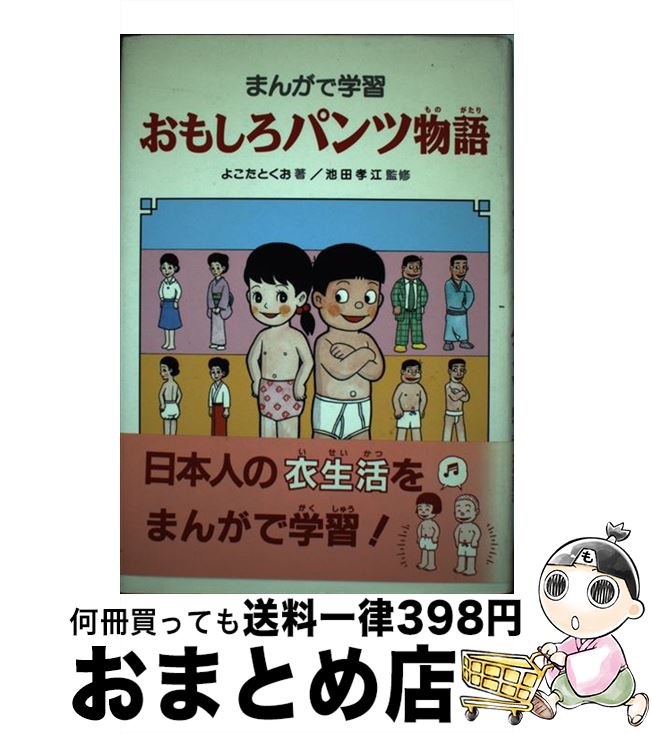 中古 おもしろパンツ前歴 まんがで修める 横田 徳男 あかねブックストア 単行根柢 宅配便益マーケッティング 2friendshotel Com