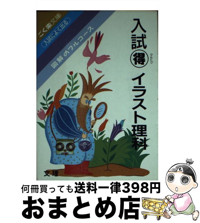 中古 入試 得 イラスト理科 文 理 文 理 単行本 宅配便出荷 Prescriptionpillsonline Is 中古 入試 得 イラスト理科 文 理 文 理 単行本 宅配便出荷 Prescriptionpillsonline Is