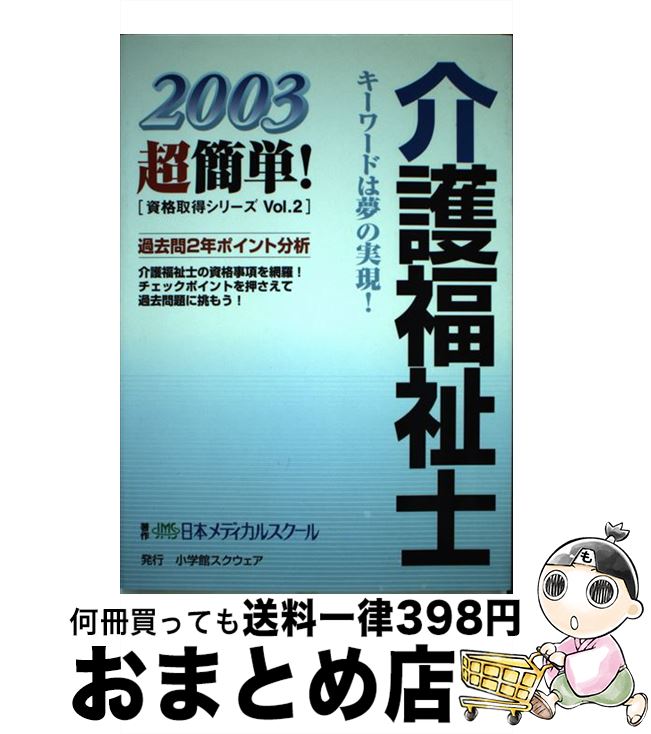 中古 介護福祉士 日本メディカルスクール 小学館スクウェア 単行本 宅配便出荷 Urbanmatter Com