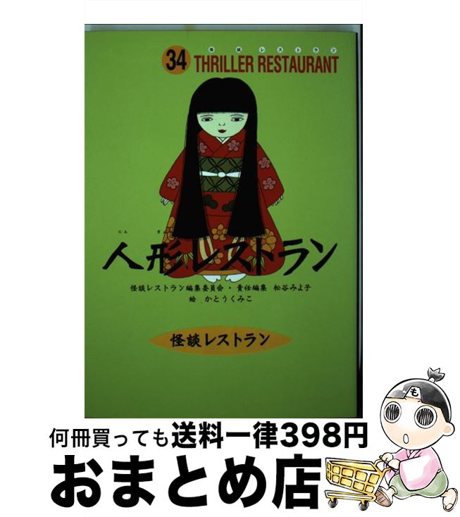 楽天市場 中古 人形レストラン 松谷 みよ子 怪談レストラン編集委員会 かとう くみこ 童心社 新書 宅配便出荷 もったいない本舗 おまとめ店