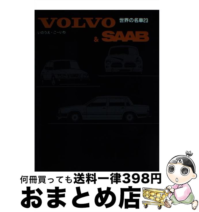 21秋冬新作 その他 ２３ 世界の名車 中古 単行本 宅配便出荷 保育社 こーいち いのうえ Dgb Gov Bf