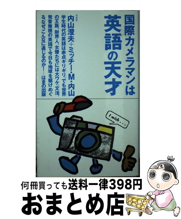 中古 国際カメラマンは英語の天才 内山 澄夫 内山 ミッチー マーガレット はまの出版 新書 宅配便出荷 Giet Edu