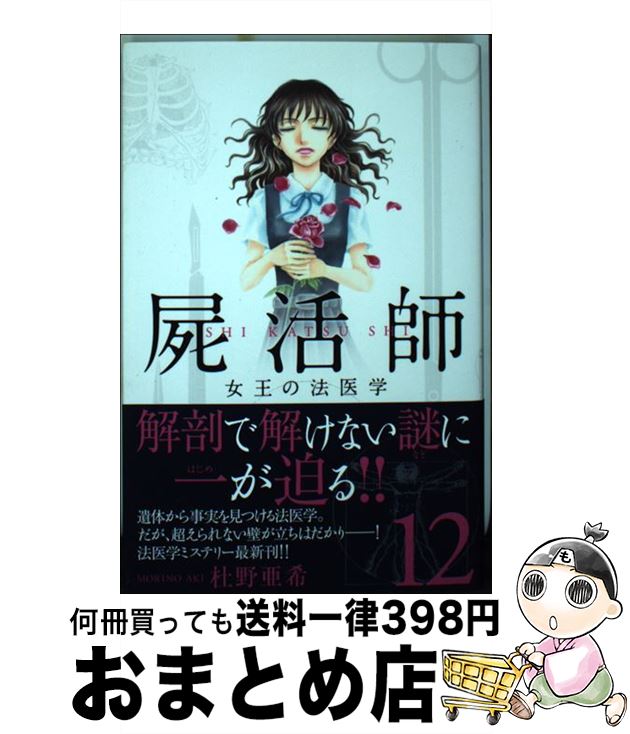 屍活師女王の法医学 １２ 亜希 杜野 講談社 ビーラブkc 講談社 コミック １日 ３日以内に出荷 中古 １２ 宅配便出荷 もったいない本舗 おまとめ店