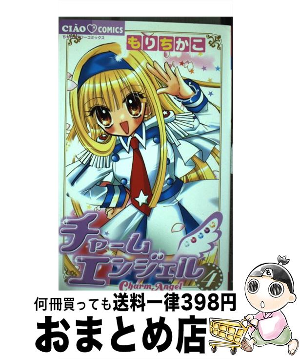 【中古】 エンジェル・ハント ４/小学館/おおばやしみゆき エンジェル・ハント（4） (ちゃおコミックス) | おおばやし