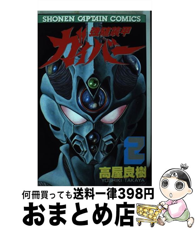 【中古】 強殖装甲ガイバー 2 / 高屋 良樹 / 徳間書店 [単行本]【宅配便出荷】画像