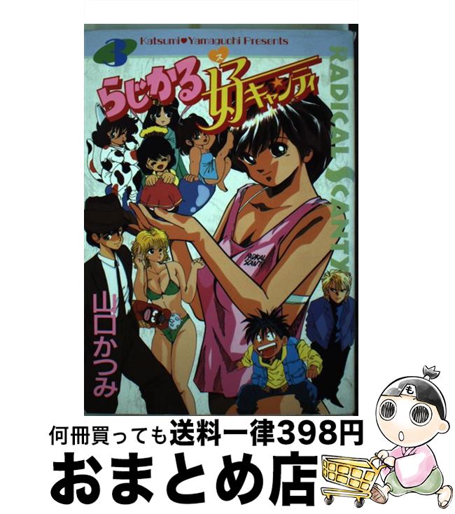 史上一番安い 山口 ３ らじかる好キャンティ 中古 かつみ 単行本 宅配便出荷 大都社 Mamanminimaliste Com