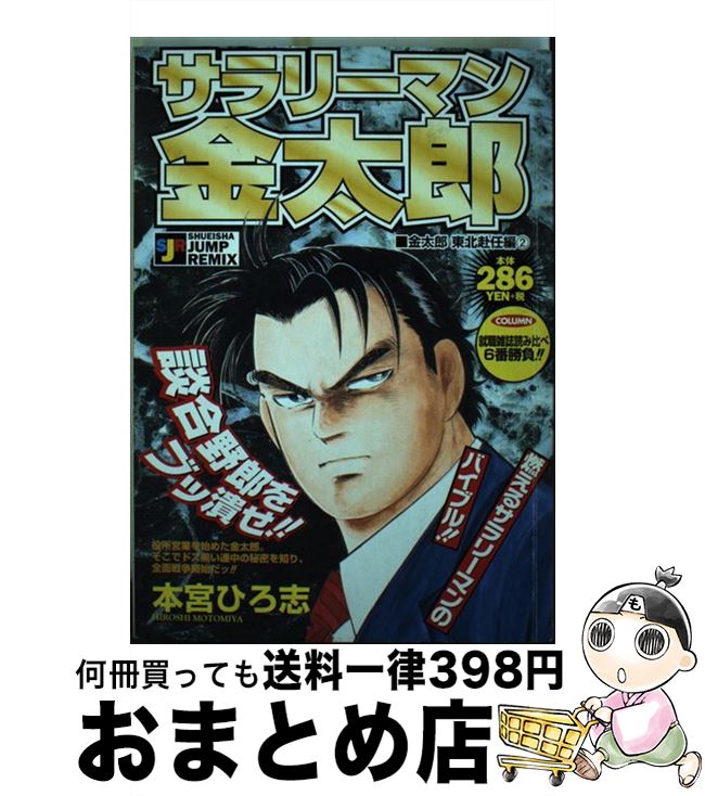 格安 その他 ムック 宅配便出荷 集英社 ひろ志 本宮 金太郎東北赴任編２ サラリーマン金太郎 中古 Sorif Dk